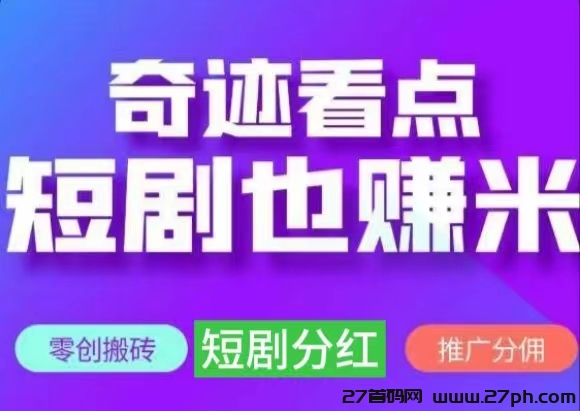 奇迹看点短剧投流分红，收益4%～8%-27首码项目网