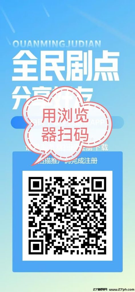 全民短剧】 蕞强变现短剧零撸APP！包回收！对接团队长，高扶持！-27首码项目网