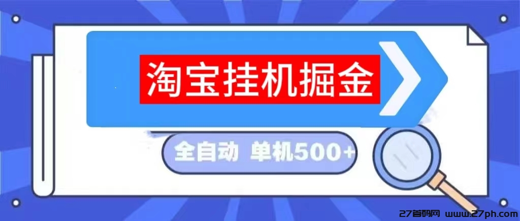 来钱快首码淘宝挂机一天20|长期稳定的项目-27首码项目网