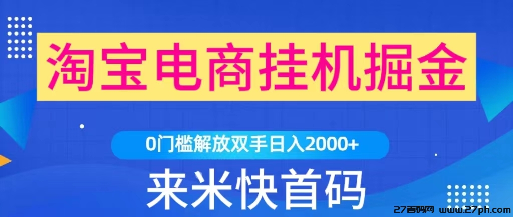 来钱快挂机（如淘宝京东）浏览商品、关注店铺实现全自动“搬砖”-27首码项目网