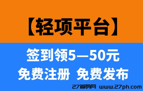 【轻项】首码刚出，每天签到领红包，推广天天领活跃奖励！-27首码项目网