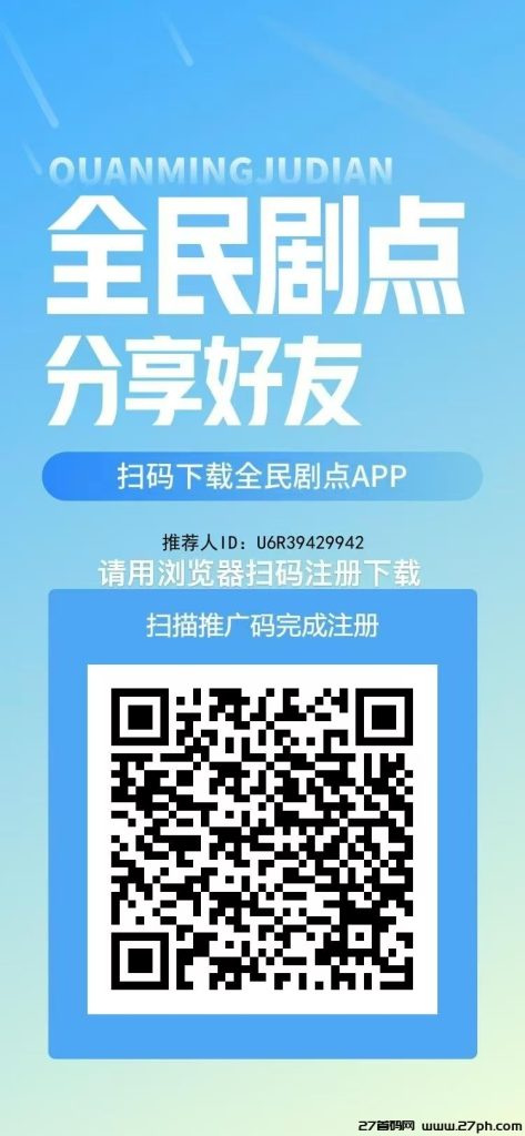 全民剧点，引流、赚钱两不误，每天看三分钟短剧，每天0撸50+-27首码项目网