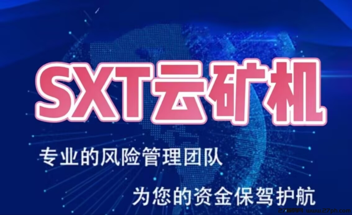 《SX云矿机》：自动挖矿，托底回收，签到送机器，20代分佣，-27首码项目网