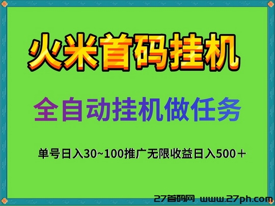 原火米平台旗下新推的挂机项目_零成本、零门槛搬砖-27首码项目网