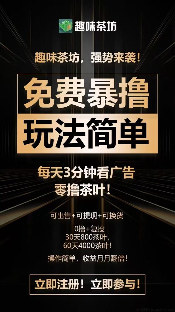 趣味茶坊全民剧点模式，暴力零撸，安卓苹果双端上线-27首码项目网