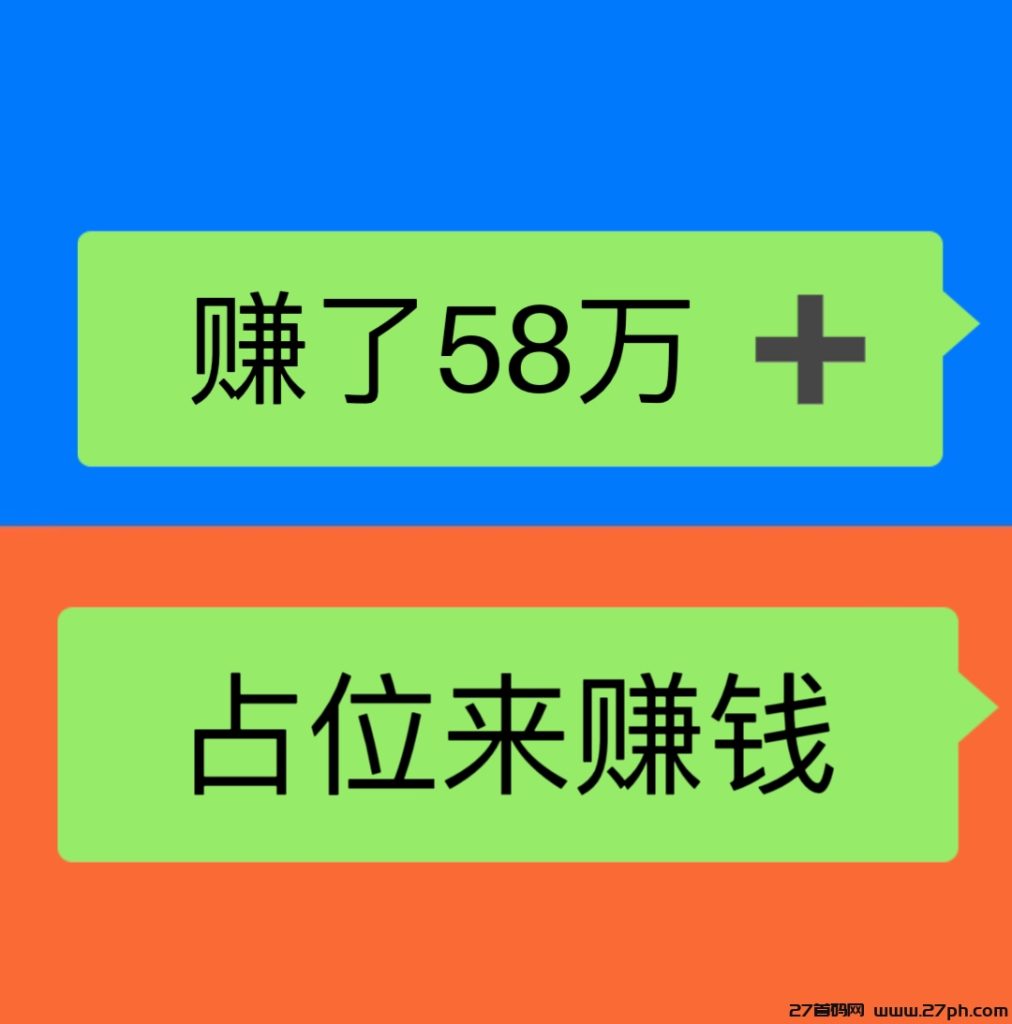 赚了58万➕，日赚1000➕，注册占位，无需推广，自动滑落现金。-27首码项目网