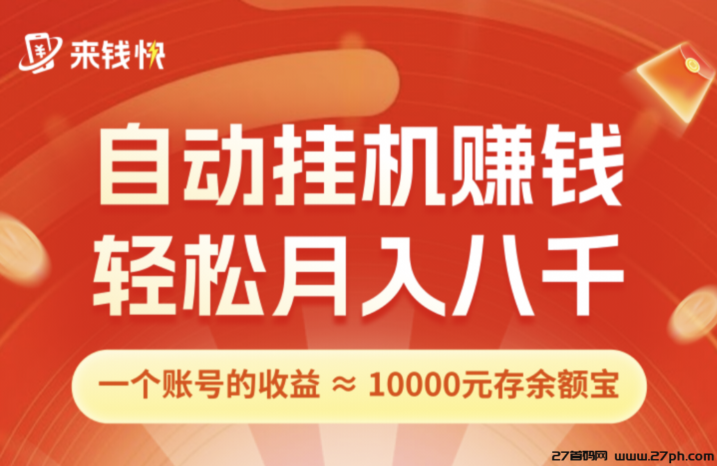 解密来钱快新渠道：挂机评论点赞赚取丰厚奖励-27首码项目网