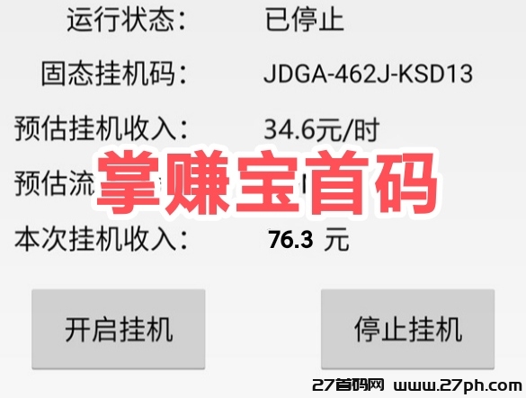 掌赚宝已更新完成，请回家挂机提现-27首码项目网