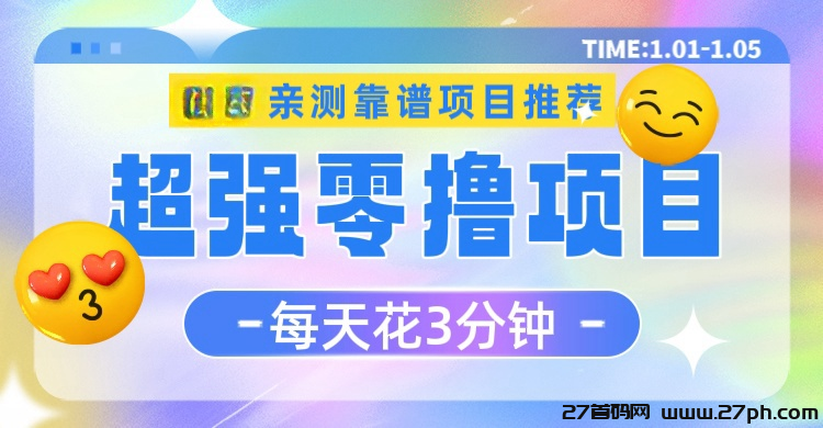 全民剧点零撸项目，每月最低白嫖几百元 不投一分钱！可放大操作-27首码项目网