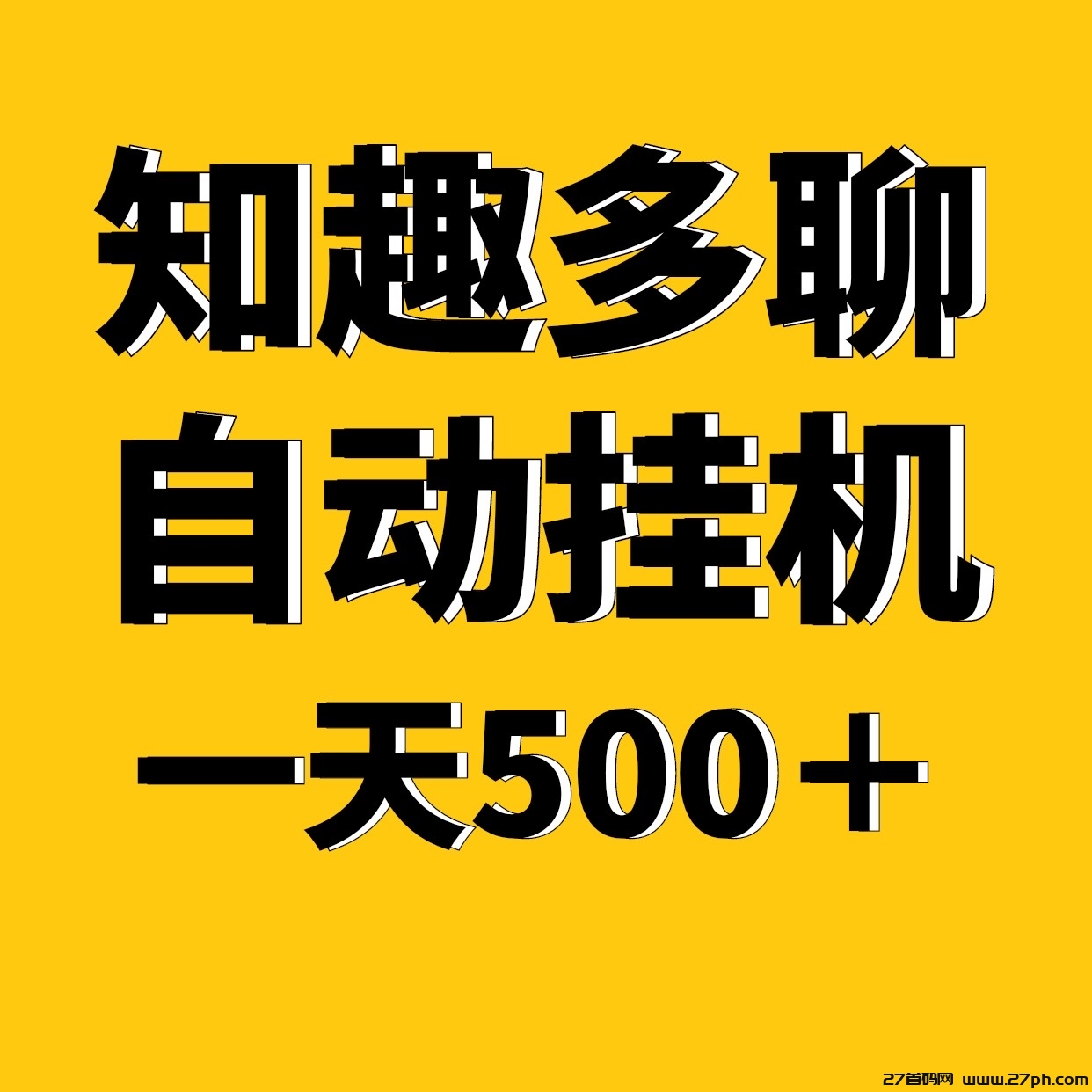 知趣多聊全新自动化褂机，一天稳定500＋适合上班族手机电脑褂机-27首码项目网