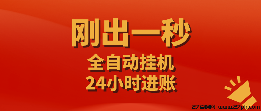 【掌赚宝】零撸挂机赚米，可多号批量操作，推广收益更高！-27首码项目网