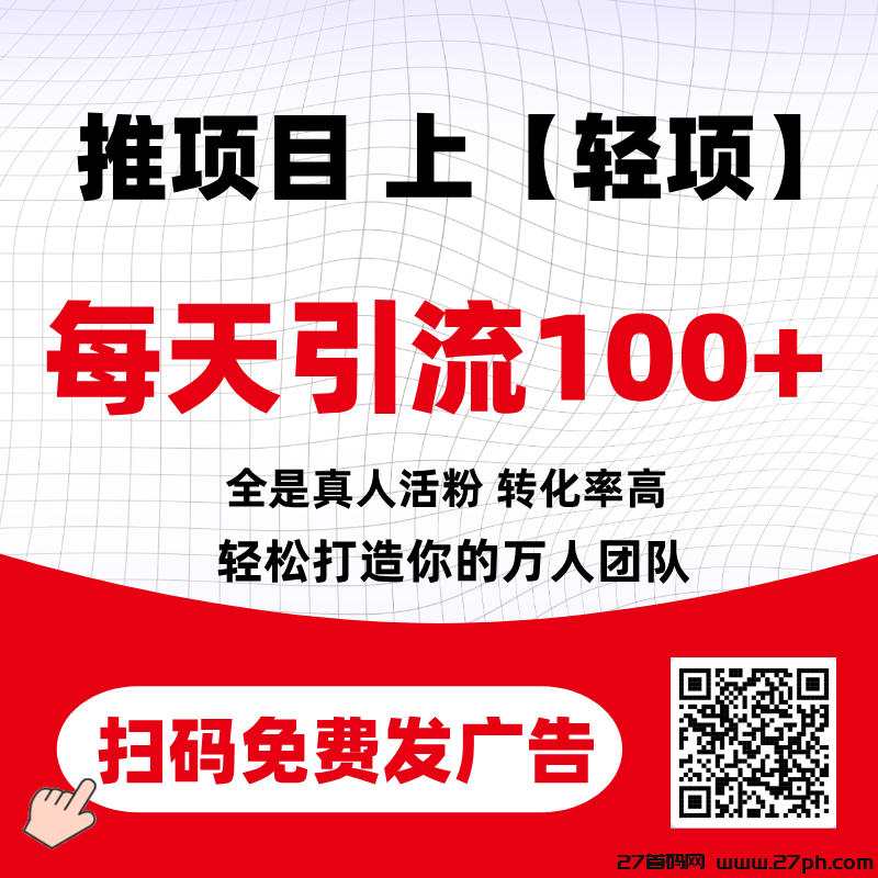 【轻项推广平台】首码己出，每天轻松引流100+！-27首码项目网