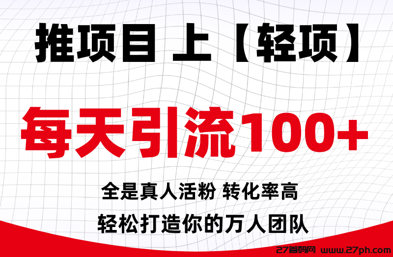 【轻项APP】首码发布平台，免费发布刷新，每天引流100+!-27首码项目网