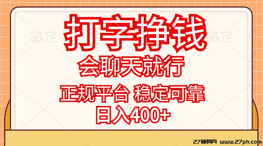 居家聊天项目！会打字即可！按回复条数结算！一天400+ 不收费-27首码项目网