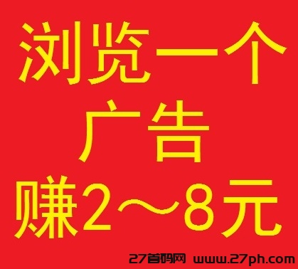 全‮创民‬客，签到赚钱+浏览赚钱，浏览‮个一‬广告赚2~8元-27首码项目网