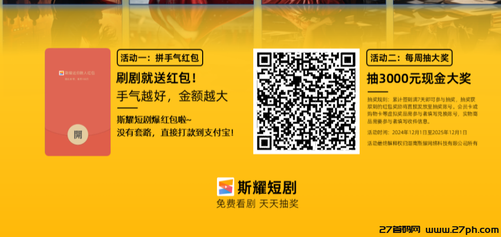 【斯耀短剧】短剧新玩法，撸10红包，周签到福利，月签到福利-27首码项目网