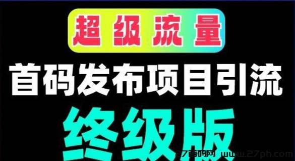 超级百万流量，绿色首码推广平台-27首码项目网