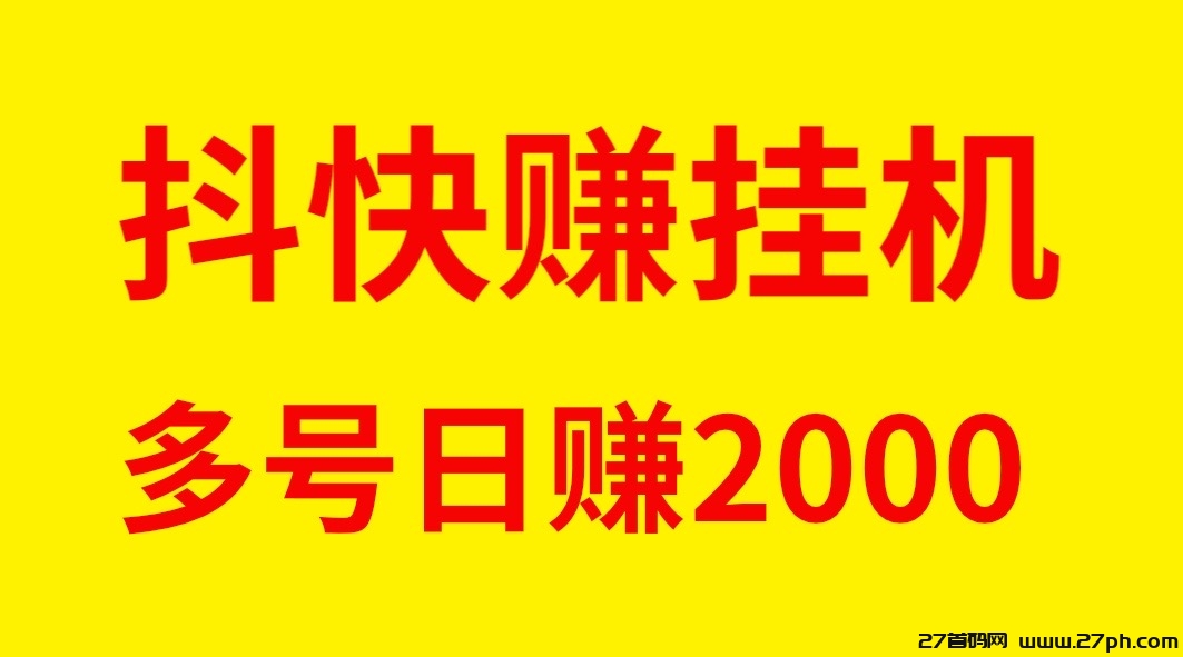 最新抖快赚全自动褂机单号日入稳定500-27首码项目网