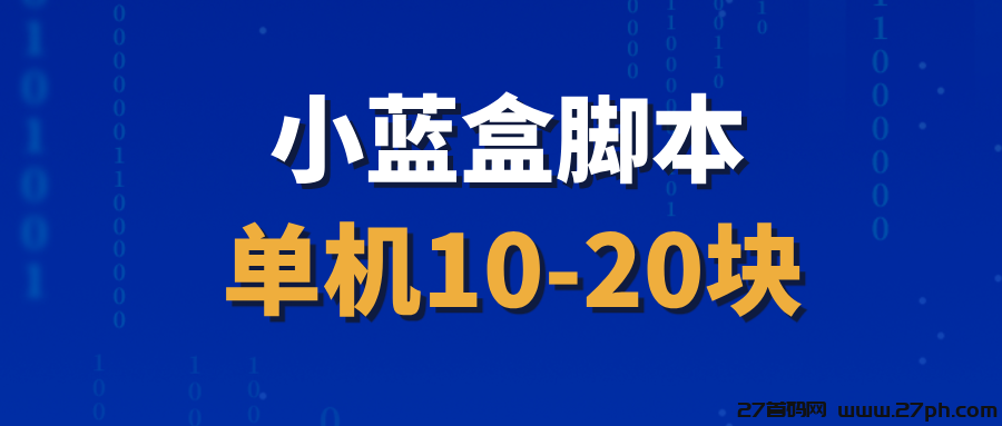 【小蓝盒】全自动刷视频撸金币，撸红包，可多号搞！-27首码项目网