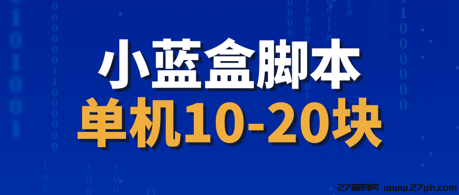 【小蓝盒】全自动撸金币，撸红包，单机10-20，可多号搞！-27首码项目网