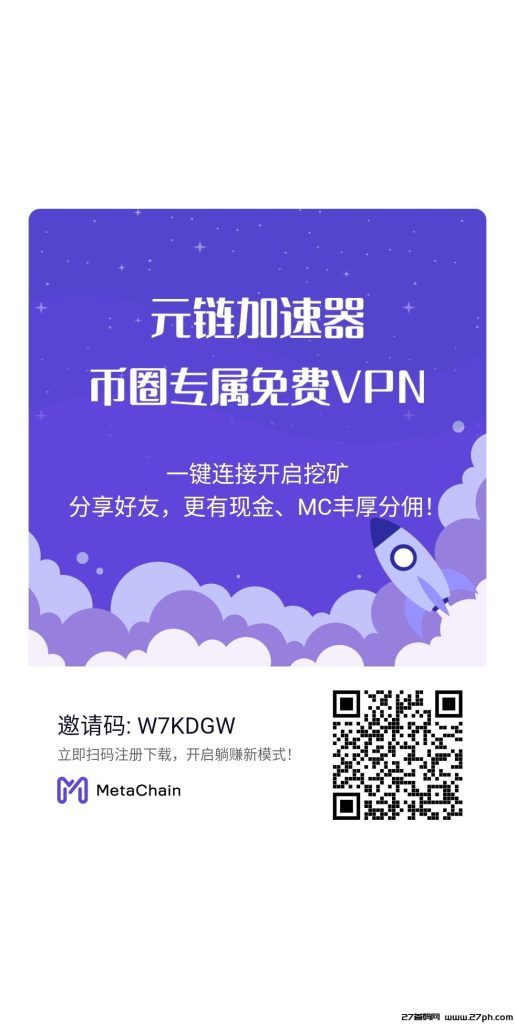 免费加速器用元链好用的vpn圈内唯一推荐公链项目免费撸MC平台币-27首码项目网